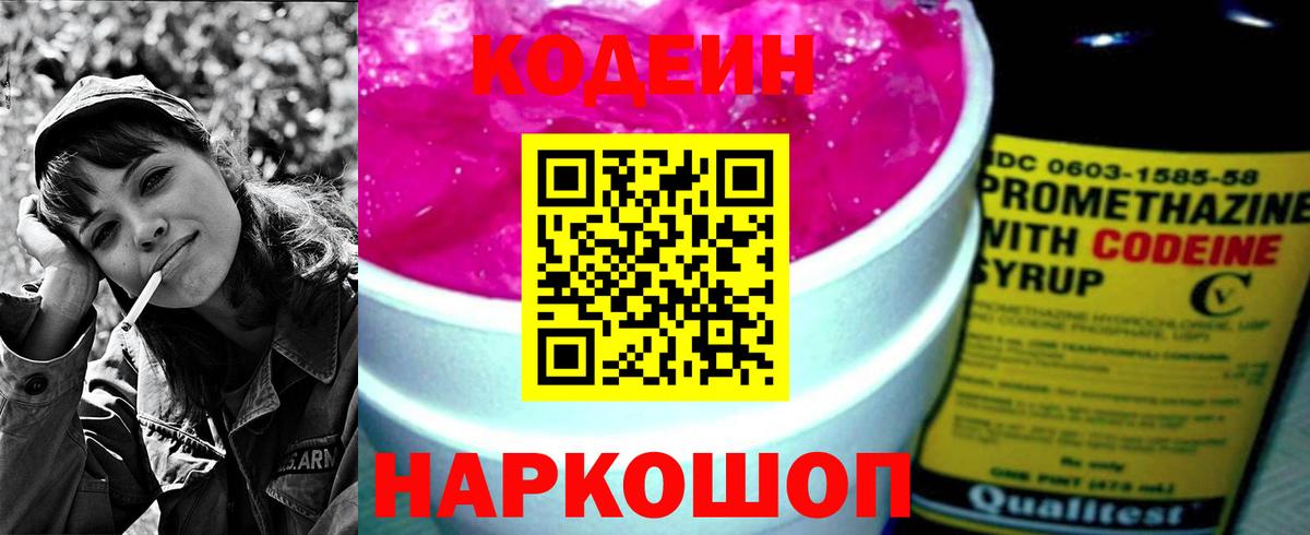 Псков  Кодеин Purple Drank  Вход с VPN  Кодеин напиток Lean (лин) 